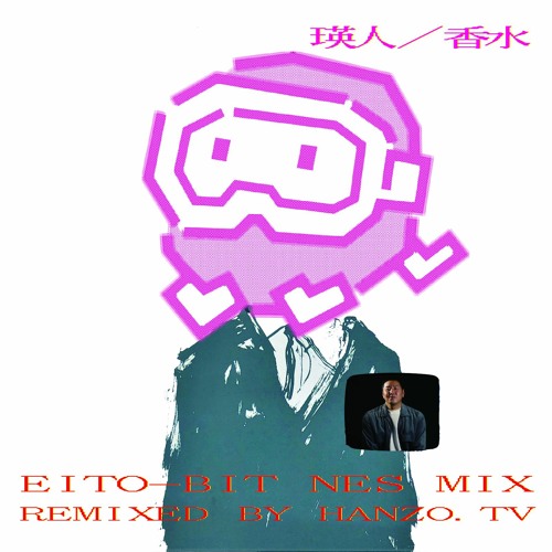 Stream [半蔵商店remix]瑛人 - 香水(eito-bit NES mix) by 半蔵