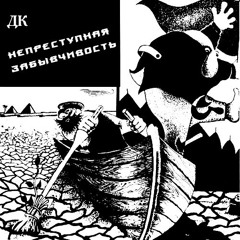 ДК - Непреступная Забывчивость (Полный Альбом 1988)