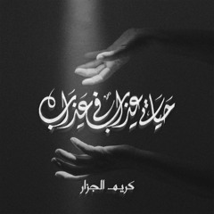 حياتي عذاب في عذاب