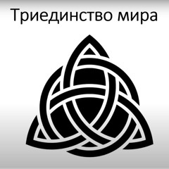 Триединство Мира
