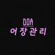 on 어장관리 도아 (DOA)