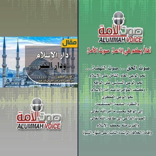 Stream episode مقال - دار الإسلام ودار الكفر by صوت الأمة podcast | Listen  online for free on SoundCloud