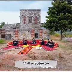 فرقة تكات  - من فوق جسر الرقة