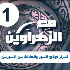 مع الزهراوين | 01 | أسرار فواتح السور والعلاقة بين السورتين