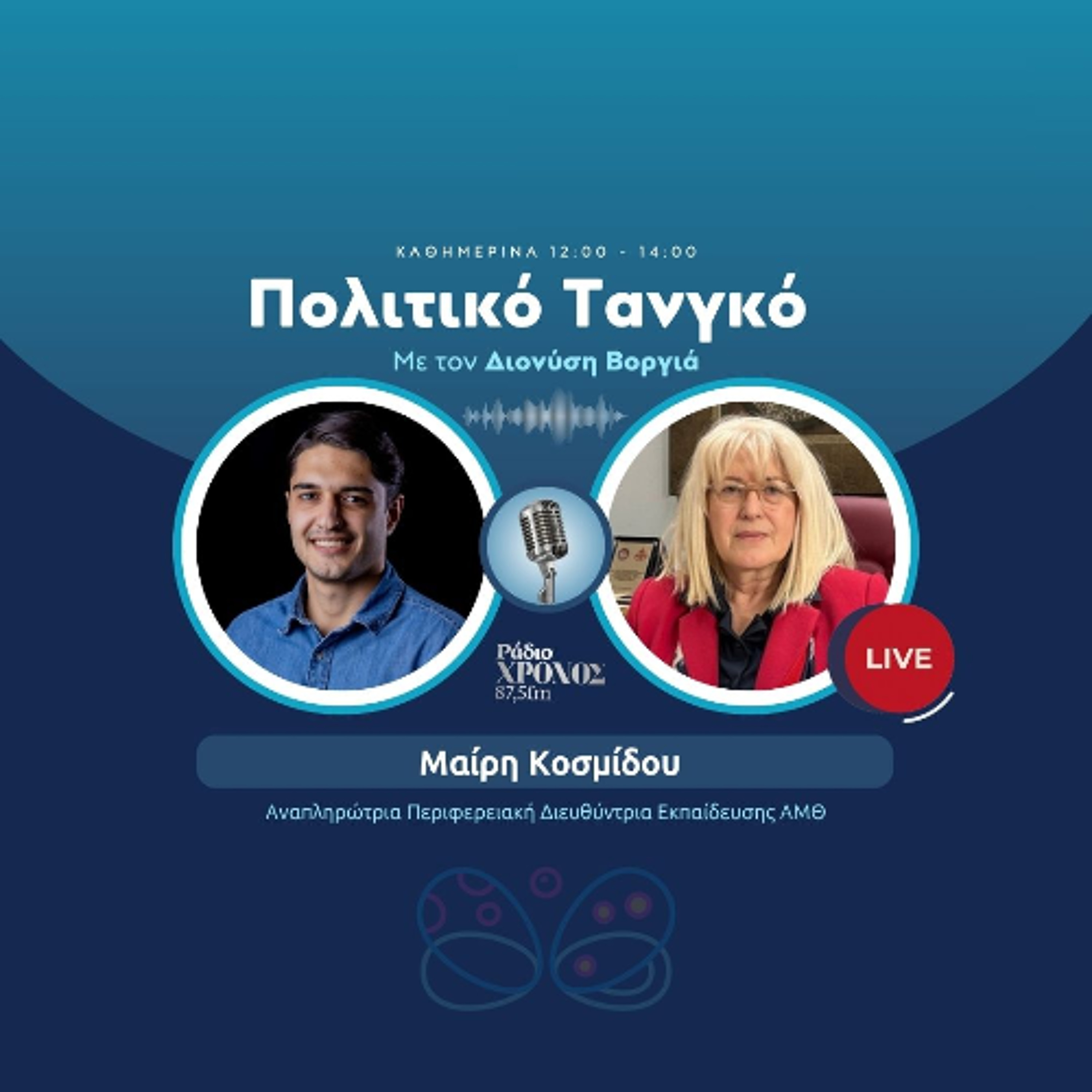 Κοσμίδου Μαίρη – Αναπληρώτρια Περιφερειακή Διευθύντρια Εκπαίδευσης ΑΜΘ episode artwork