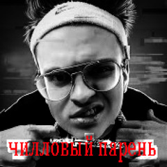 ← ЧИЛЛОВЫЙ ПАРЕНЬ.    .