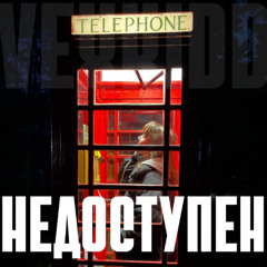 Недоступен