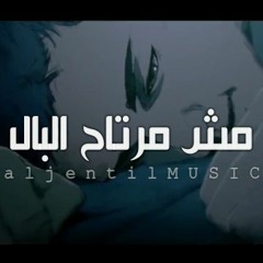 راب حزين - مش مرتاح البال - قصه واقعيه - mc aljentil