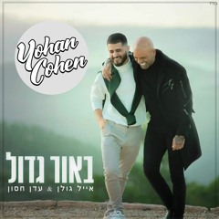 אייל גולן ועדן חסון - אור גדול (Yohan Cohen Skitz Remix)