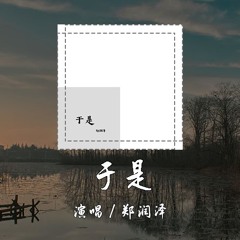 郑润泽 - 于是 [等雨后等天晴 一起走的路都泥泞 沉睡向往的梦境] 【動態歌詞/pīn yīn gē cí】