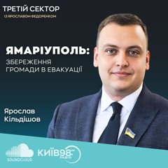 ЯРОСЛАВ КІЛЬДІШОВ: ЯМАРІУПОЛЬ: ЗБЕРЕЖЕННЯ ГРОМАДИ В ЕВАКУАЦІЇ | ТРЕТІЙ СЕКТОР