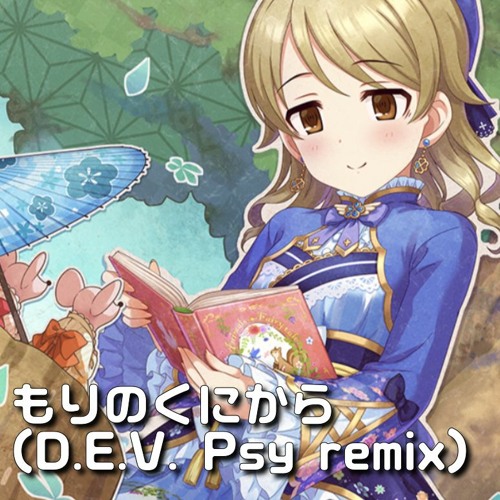 Stream もりのくにから D E V Psy Remix By D E V Listen Online For Free On Soundcloud