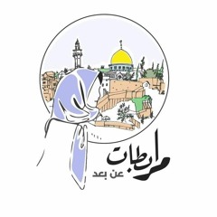 يا قدسُ حبُّك فرضُ عين🇵🇸♥..بدون موسيقي