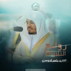 01 روائع التلاوات - ياسر الدوسري