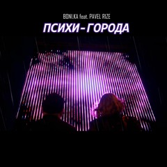 Boni.ka Feat. Pavel Rize - Психи - Города
