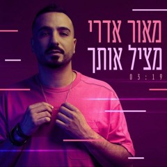 מאור אדרי | מציל אותך