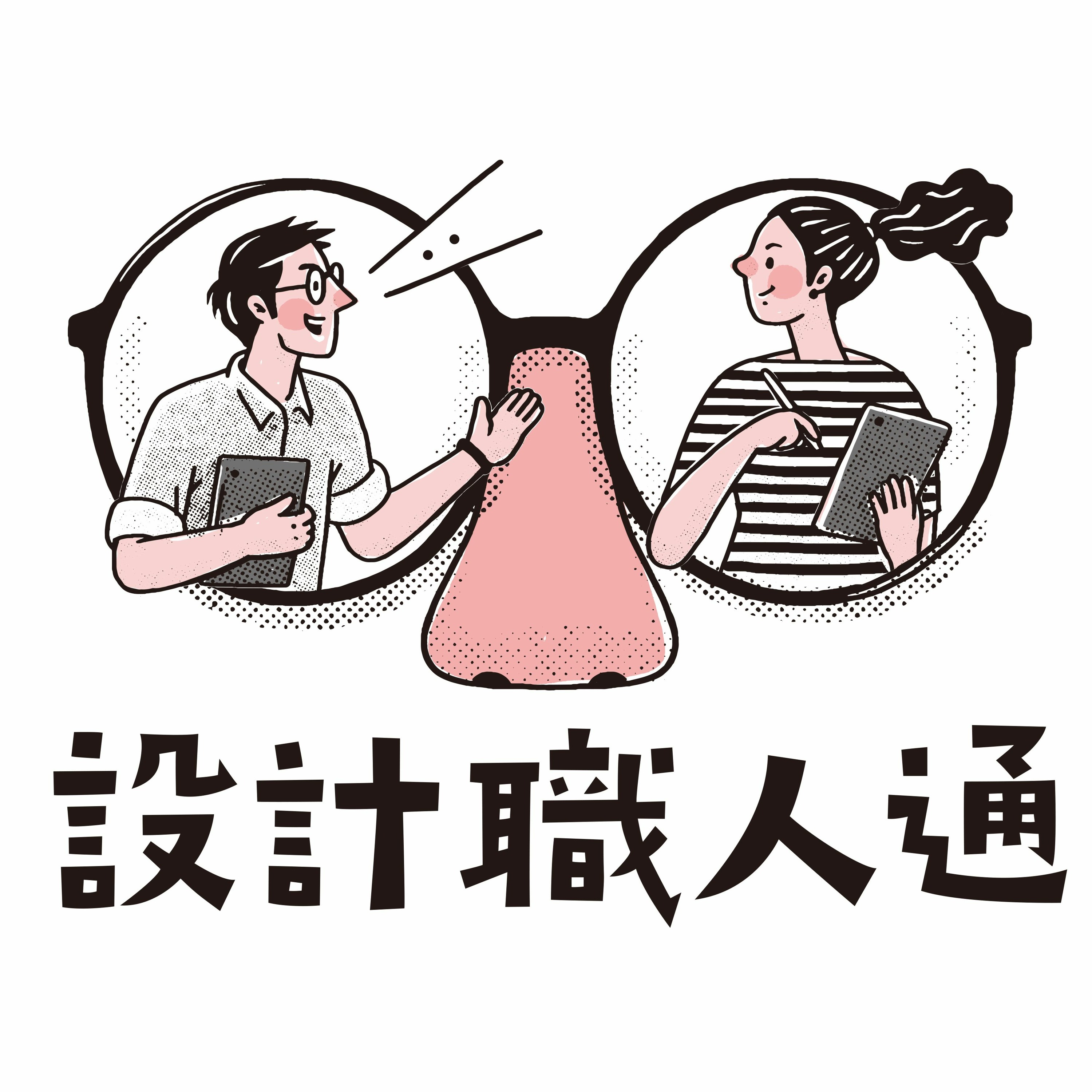 cover of episode EP67│設計職人通-平衡的創新，在浪漫創意之前