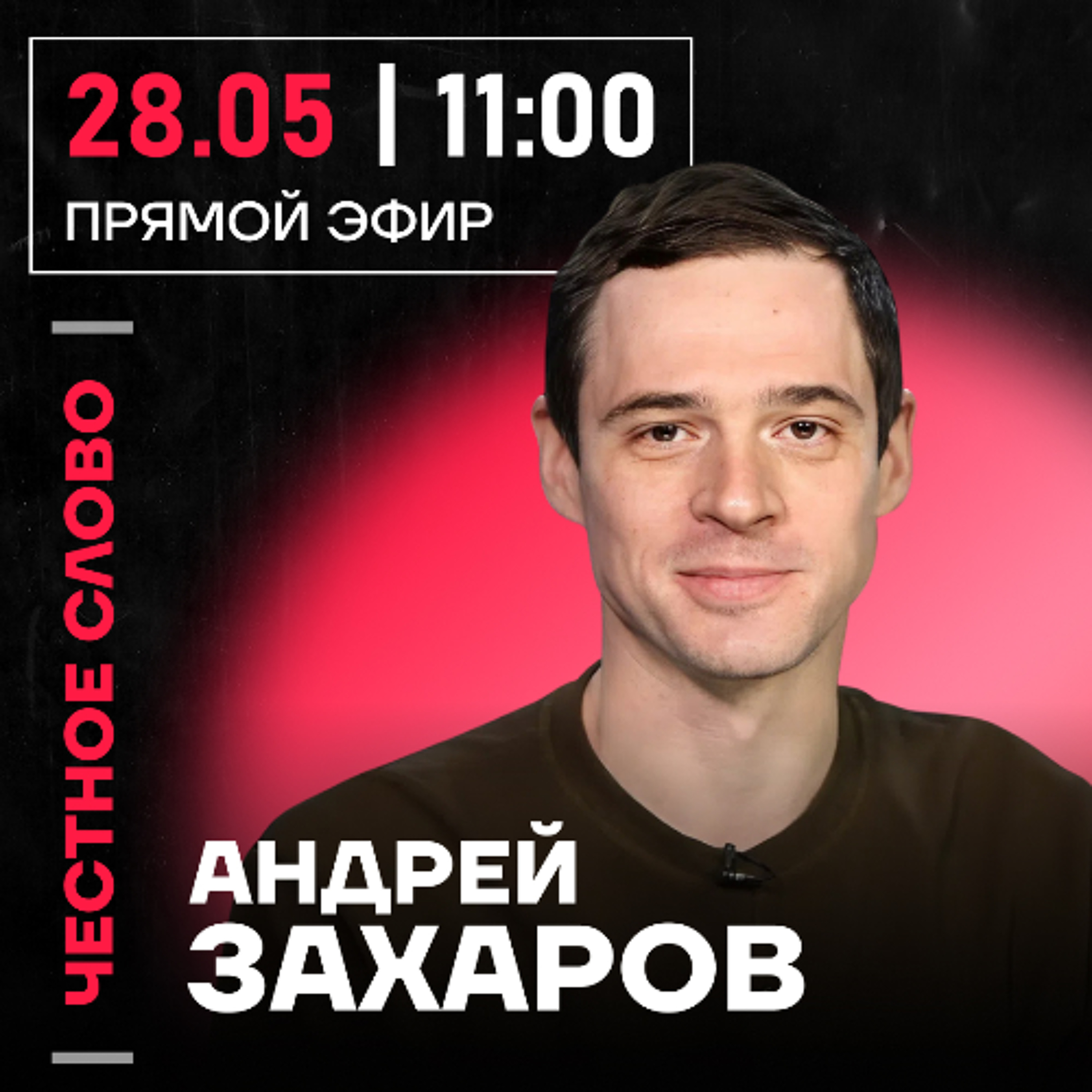 Честное слово с Андреем Захаровым