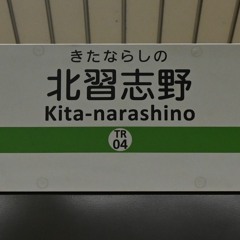 北習志野