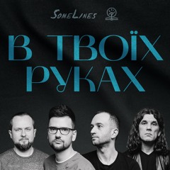 Шлях вкажеш (live, Leeland cover)
