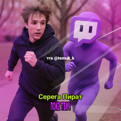Серега Пират — Зелёный