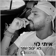 לא יכול יותר