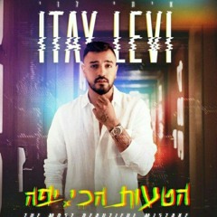 איתי לוי - הטעות הכי יפה
