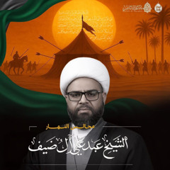 ‎ المجلس الحسيني | الشيخ عبدعلي آل ضيف | يوم 11 محرَّم الحرام | 1447هـ | 2025م