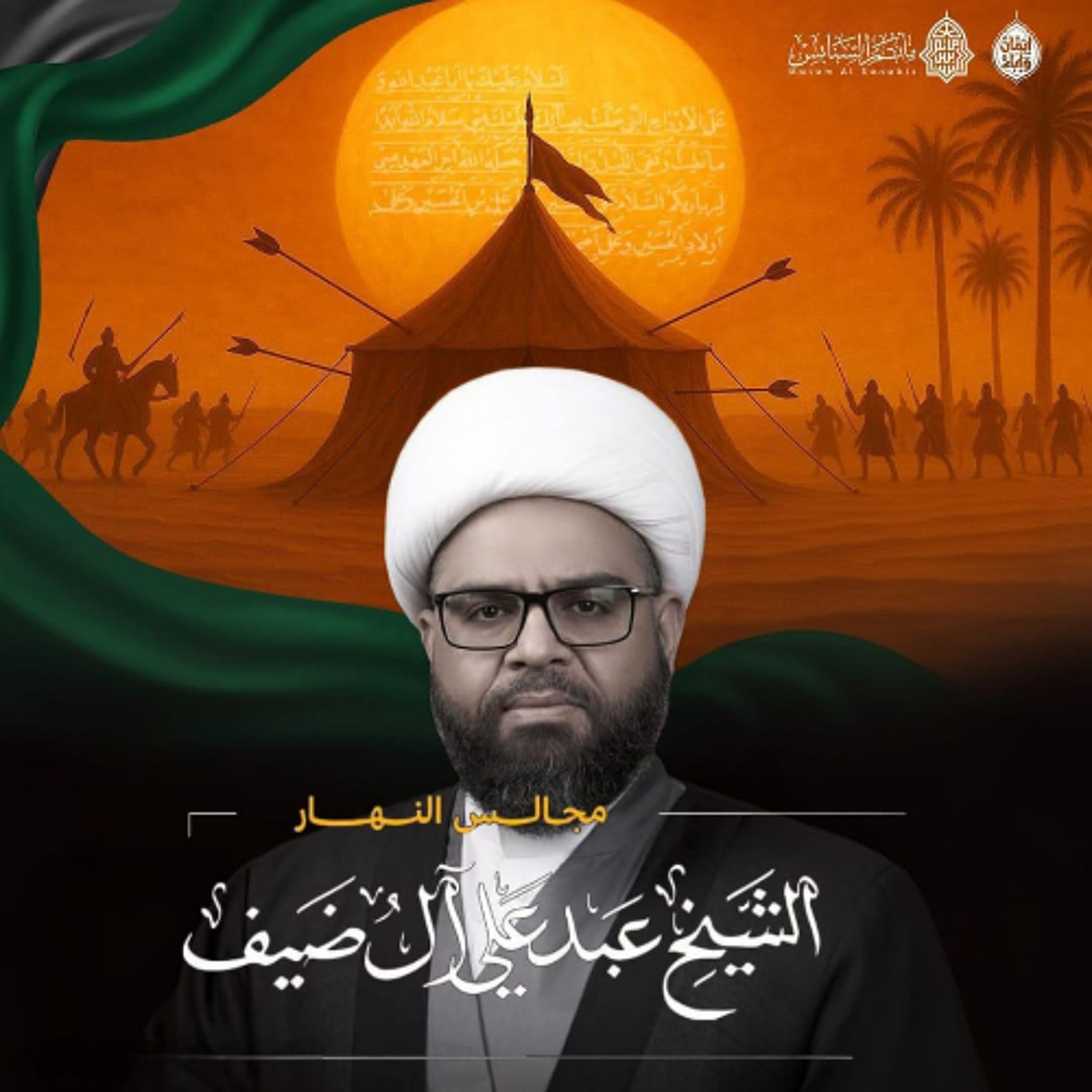 ‎ المجلس الحسيني | الشيخ عبدعلي آل ضيف | يوم 10 محرَّم الحرام | 1447هـ | 2025م episode artwork