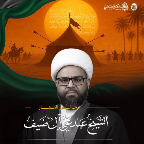 ‎ المجلس الحسيني | الشيخ عبدعلي آل ضيف | يوم 11 محرَّم الحرام | 1447هـ | 2025م