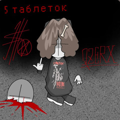 5 ТАБЛЕТОК
