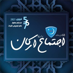 Qafla-e-Aman o Eman Tarana | New Tarana | IsbJamiat