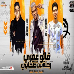Stream مهرجان | شمس المجرة - حسن شاكوش | عمر كمال | حمو بيكا 2020 by Hassan  Shakosh Fans | Listen online for free on SoundCloud