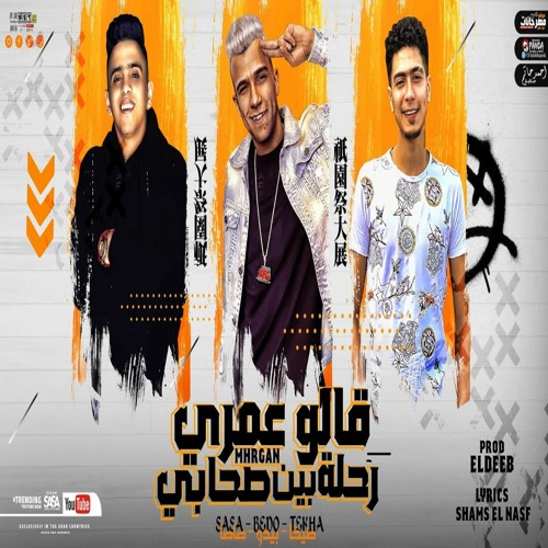 مهرجان قالو عمري رحله بين صحابي عصام صاصا و حمو الطيخا و بيدو النجم