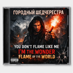 Ты не пылаешь как я (1)