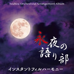 【第八回秋例大祭、紅楼夢】東方オーケストラアレンジCD『永夜の語り部』XFD