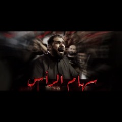 سهام الرأس | صالح الدرازي | ليلة 10 محرم 1447هـ | موكب بن سلوم