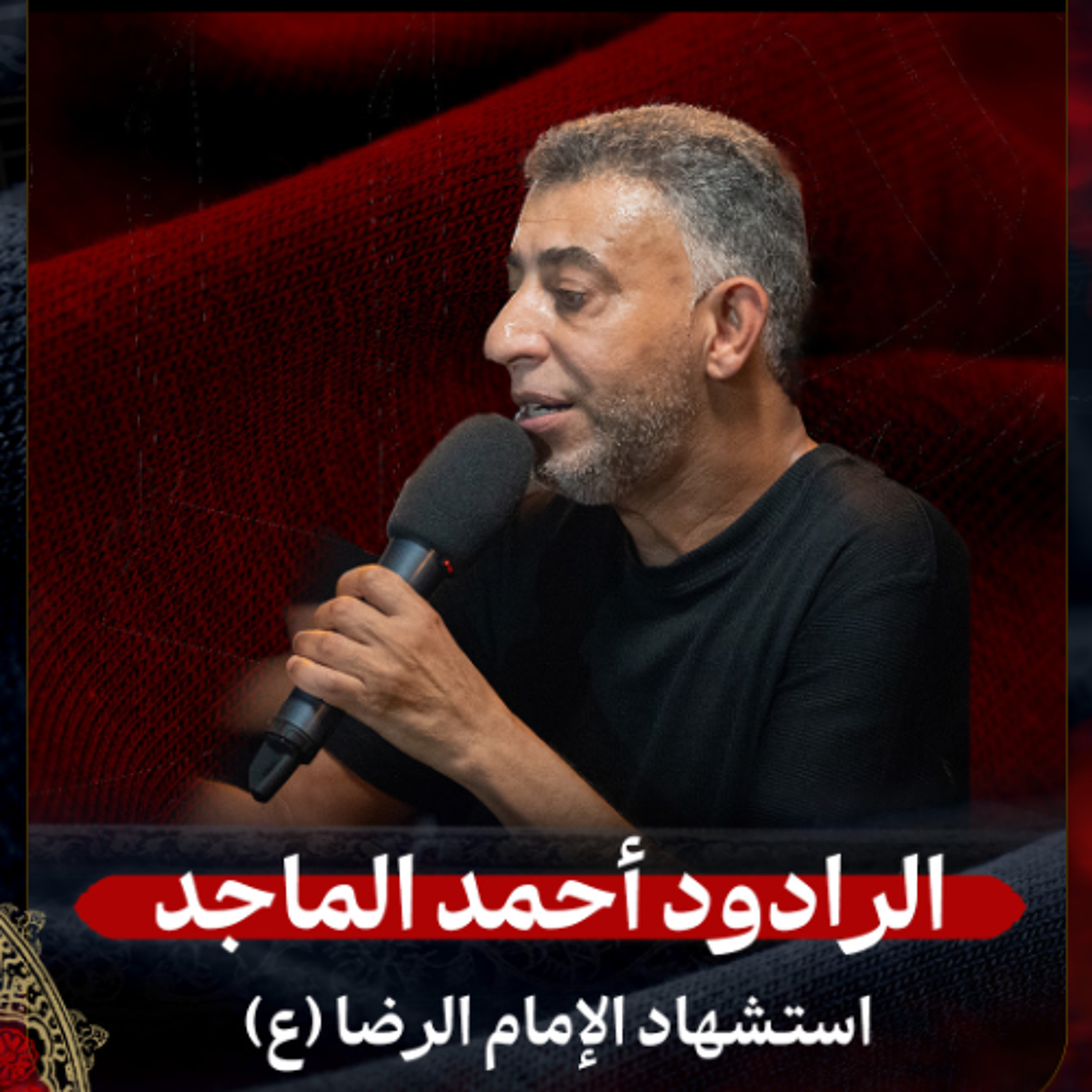 03 - الرادود أحمد الماجد | استشهاد الإمام الرضا (ع) | ليلة 17 صفر 1447 هـ