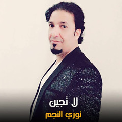لا تجين