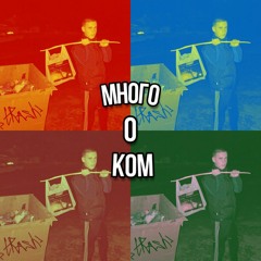 aladik - Много о ком