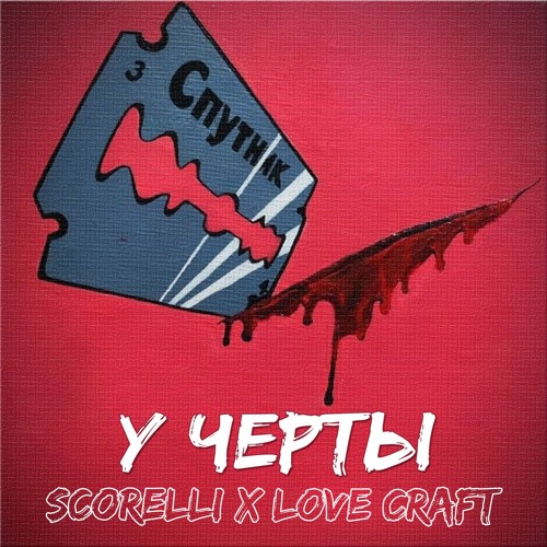 Love Craft & Scorelli - У Черты
