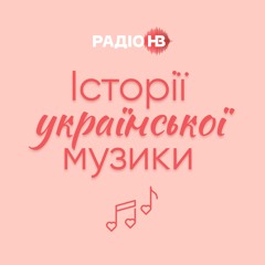 "Намалюю зиму" — Арсен Мірзоян | Історії української музики
