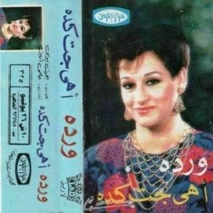 أهي جات كده - وردة الجزائرية