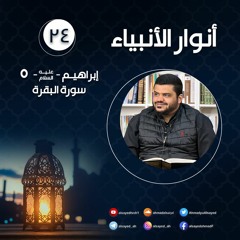 أنوار الأنبياء ٢٤  | سورة البقرة | إبراهيم ﷺ ٥ | أحمد السيد