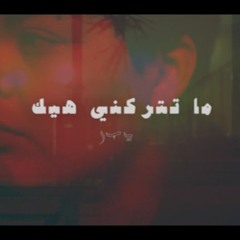 Yusor Ma Tetrkni Hek | يسر ما تتركني هيك