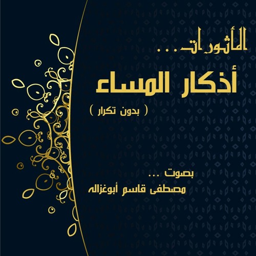 المأثورات - أذكار المساء - بدون تكرار | مصطفى أبو غزاله