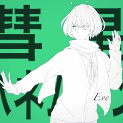 彗星ハネムーン ナユタン星人 - [Eve] Suisei hanemūn nayutan-boshi hito (cover)