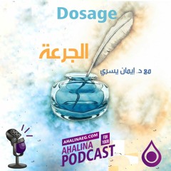 - الإهتمام - برنامج الجرعة - د. ايمان يسرى - أهالينا بودكاست