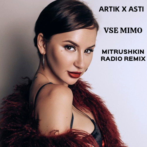 Artik X Asti-Все Мимо ( Mitrushkin Radio Remix )