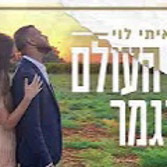 ‎⁨איתי לוי - אם העולם יגמר⁩